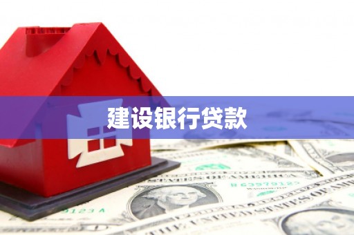 拜泉建设银行贷款