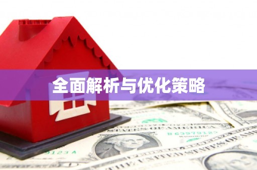 拜泉全面解析与优化策略