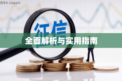 拜泉全面解析与实用指南