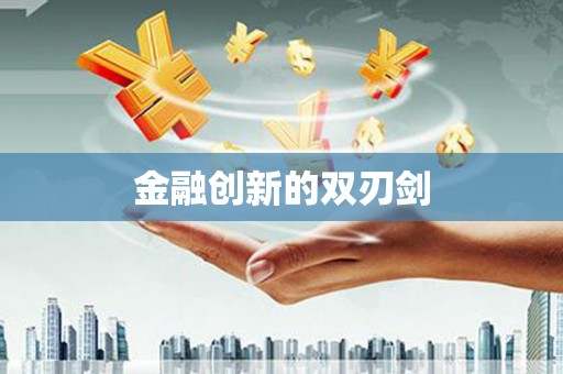 拜泉金融创新的双刃剑