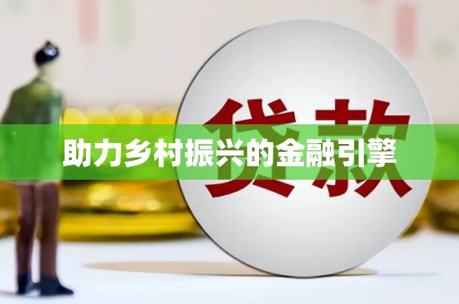 拜泉助力乡村振兴的金融引擎