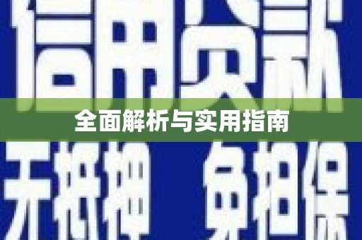拜泉全面解析与实用指南