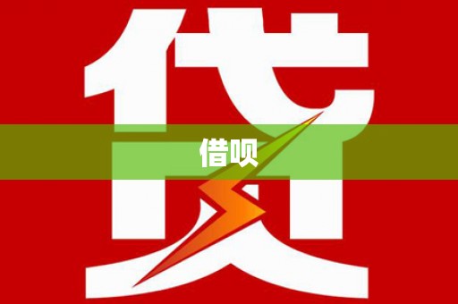 拜泉借呗