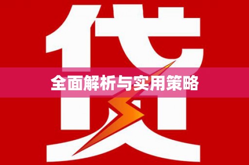 拜泉全面解析与实用策略