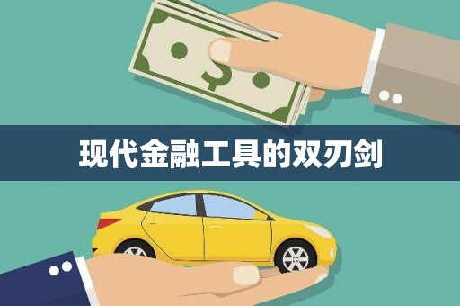 拜泉现代金融工具的双刃剑