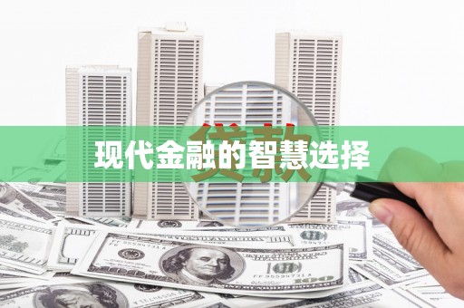 拜泉现代金融的智慧选择
