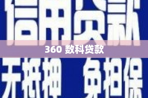 拜泉360 数科贷款