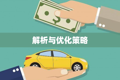 拜泉解析与优化策略