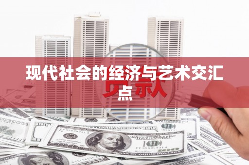 拜泉现代社会的经济与艺术交汇点