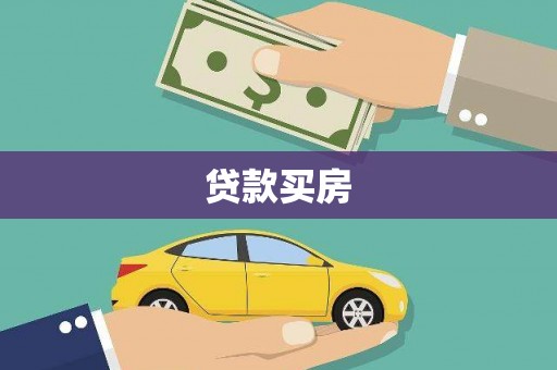 拜泉贷款买房