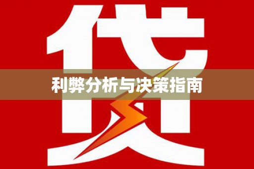 拜泉利弊分析与决策指南