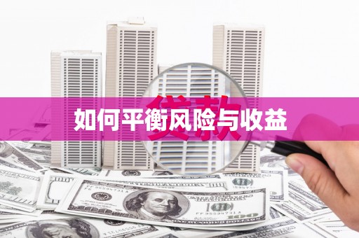 拜泉如何平衡风险与收益