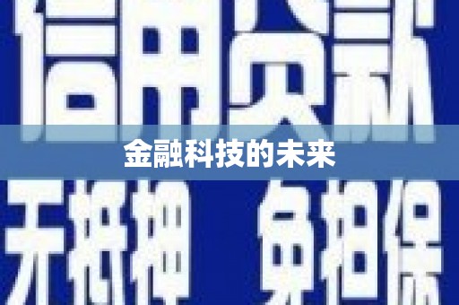 拜泉金融科技的未来