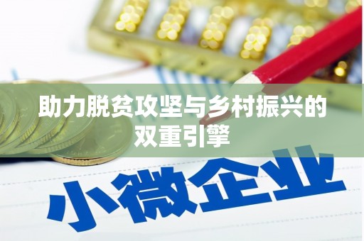 拜泉助力脱贫攻坚与乡村振兴的双重引擎