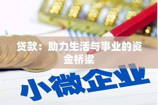拜泉贷款：助力生活与事业的资金桥梁