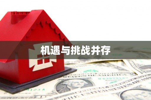 拜泉机遇与挑战并存