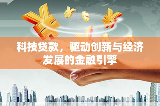 拜泉科技贷款，驱动创新与经济发展的金融引擎