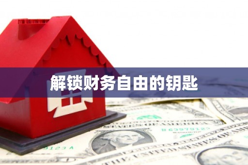 拜泉解锁财务自由的钥匙