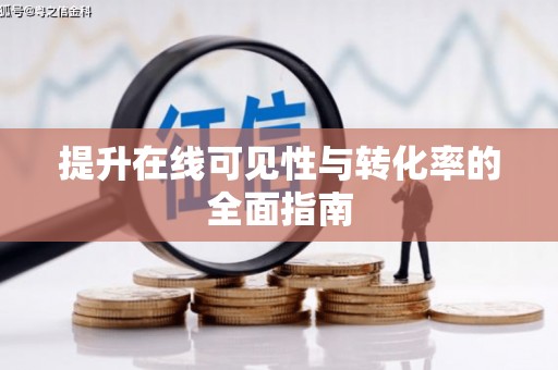 拜泉提升在线可见性与转化率的全面指南