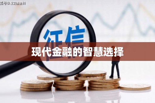 拜泉现代金融的智慧选择