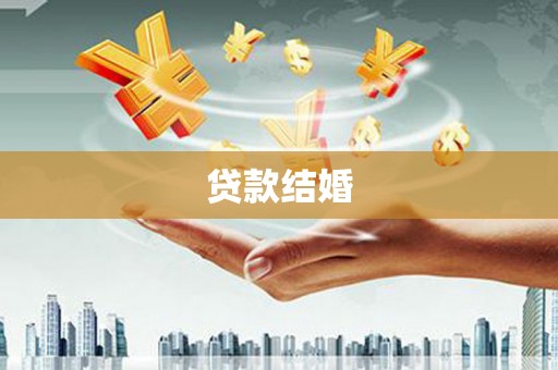 拜泉贷款结婚