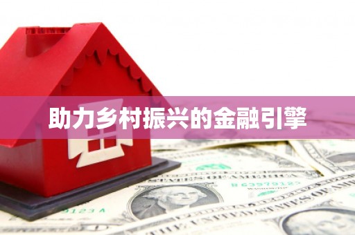拜泉助力乡村振兴的金融引擎