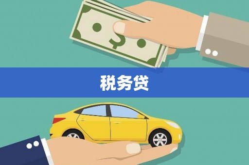 拜泉税务贷