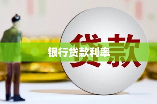 拜泉银行贷款利率