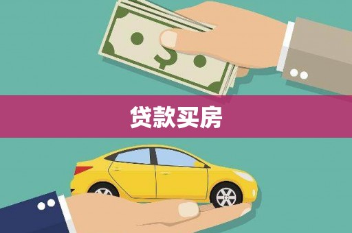 拜泉贷款买房