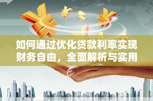 拜泉如何通过优化贷款利率实现财务自由，全面解析与实用策略