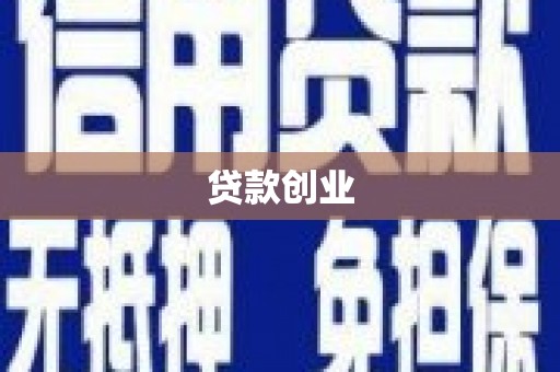 拜泉贷款创业