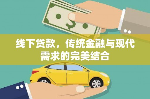 拜泉线下贷款，传统金融与现代需求的完美结合