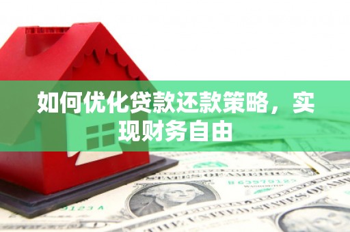 拜泉如何优化贷款还款策略，实现财务自由