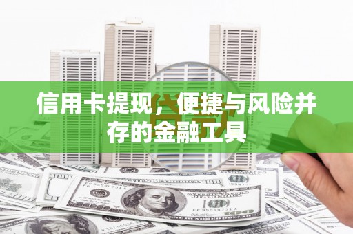 拜泉信用卡提现，便捷与风险并存的金融工具