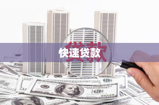 拜泉快速贷款