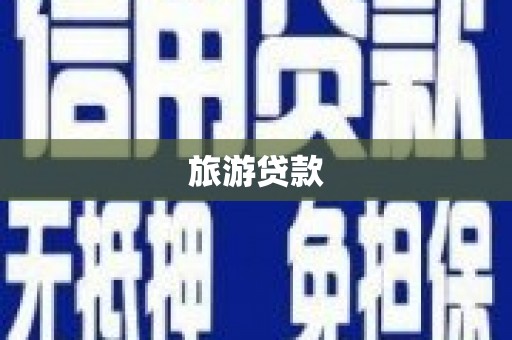 拜泉旅游贷款
