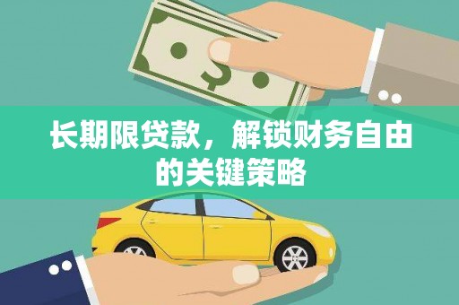 拜泉长期限贷款，解锁财务自由的关键策略