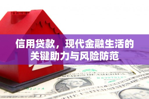 拜泉信用贷款，现代金融生活的关键助力与风险防范