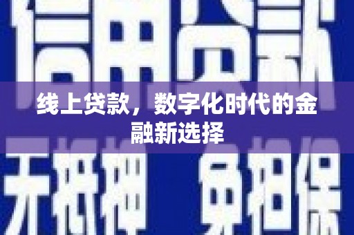 拜泉线上贷款，数字化时代的金融新选择