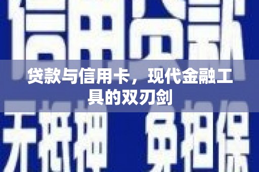 拜泉贷款与信用卡，现代金融工具的双刃剑