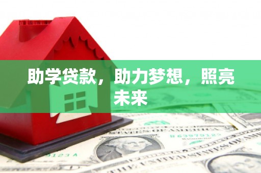 拜泉助学贷款，助力梦想，照亮未来