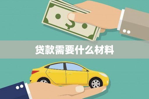 拜泉贷款需要什么材料