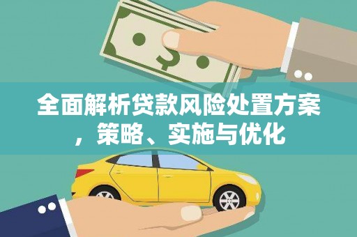 拜泉全面解析贷款风险处置方案，策略、实施与优化