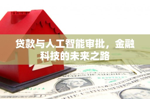 拜泉贷款与人工智能审批，金融科技的未来之路