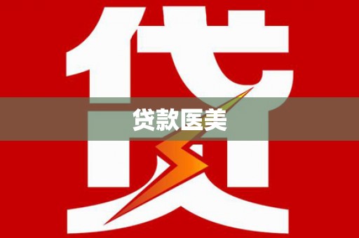 拜泉贷款医美