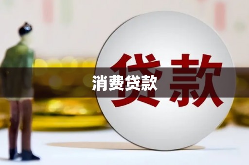 拜泉消费贷款