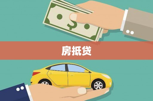 拜泉房抵贷