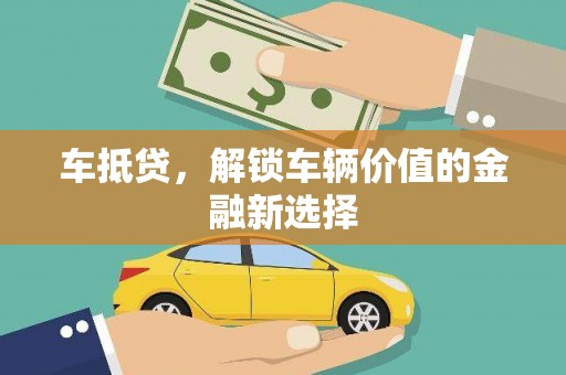 拜泉车抵贷，解锁车辆价值的金融新选择