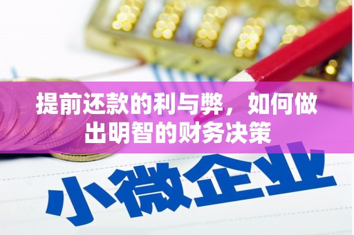 拜泉提前还款的利与弊，如何做出明智的财务决策