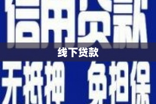 拜泉线下贷款